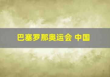 巴塞罗那奥运会 中国